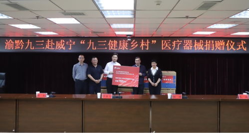 九三學社重慶市委員會與貴州醫(yī)療器械產(chǎn)業(yè)發(fā)展 合作與展望