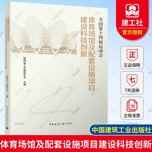 正版包郵 全國第十四屆運動會體育場館及配套設施項目建設科技創(chuàng)新