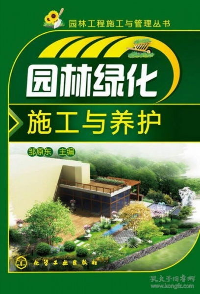 園林工程施工與管理叢書 園林綠化施工與養護